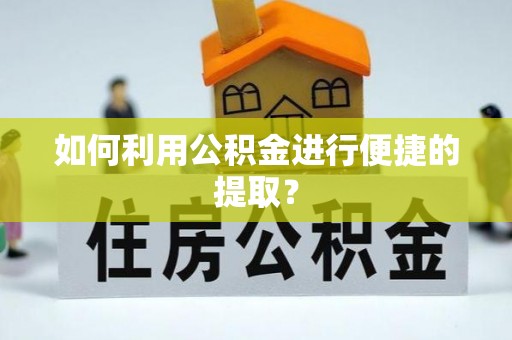 榆阳如何利用公积金进行便捷的提取？