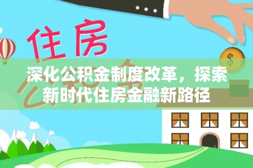 榆阳深化公积金制度改革，探索新时代住房金融新路径