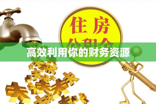 榆阳高效利用你的财务资源