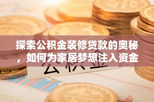 榆阳探索公积金装修贷款的奥秘，如何为家居梦想注入资金
