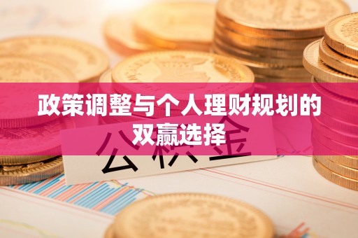 榆阳政策调整与个人理财规划的双赢选择