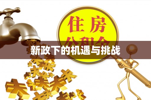 榆阳新政下的机遇与挑战