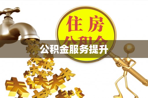 榆阳公积金服务提升