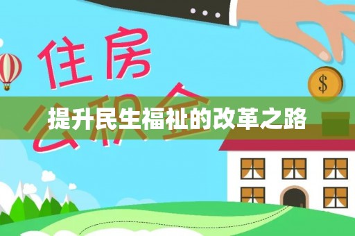 榆阳提升民生福祉的改革之路