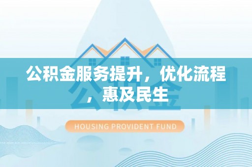 榆阳公积金服务提升，优化流程，惠及民生