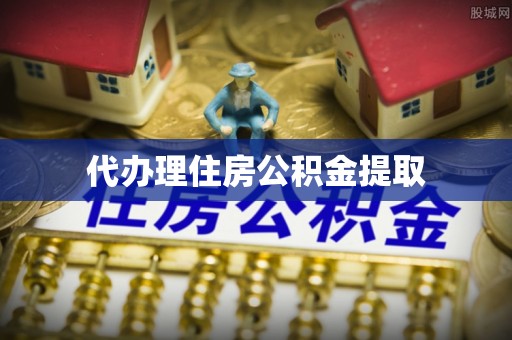 榆阳代办理住房公积金提取