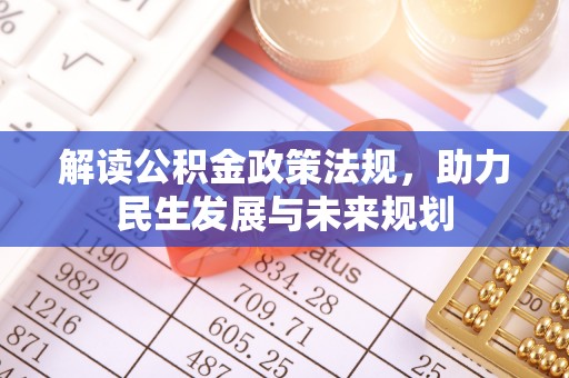 榆阳解读公积金政策法规，助力民生发展与未来规划