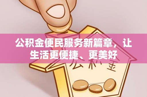 榆阳公积金便民服务新篇章，让生活更便捷、更美好