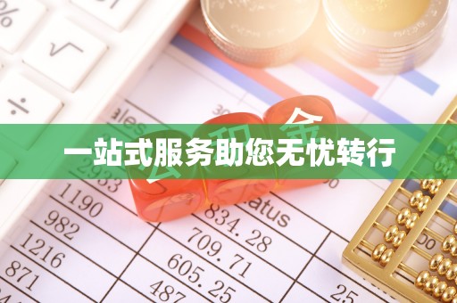 榆阳一站式服务助您无忧转行