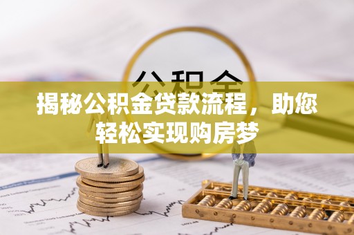 榆阳揭秘公积金贷款流程，助您轻松实现购房梦