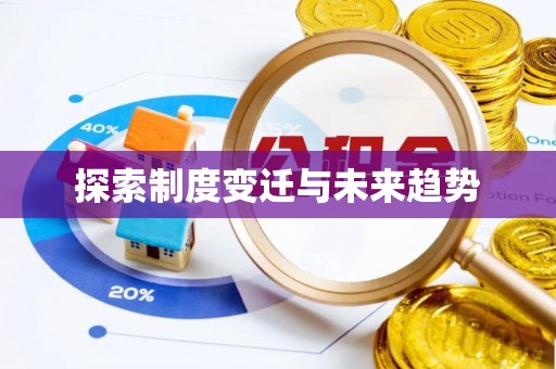 榆阳探索制度变迁与未来趋势