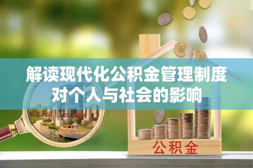 榆阳解读现代化公积金管理制度对个人与社会的影响