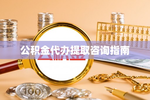 榆阳公积金代办提取咨询指南