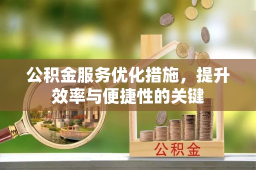 榆阳公积金服务优化措施，提升效率与便捷性的关键
