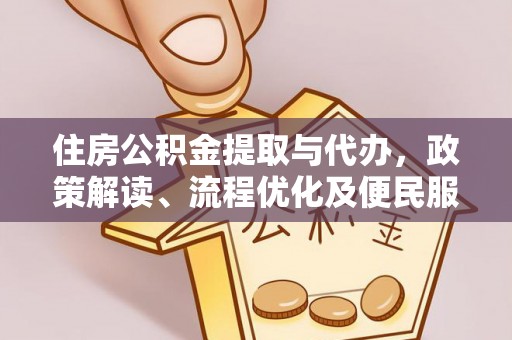 榆阳住房公积金提取与代办，政策解读、流程优化及便民服务新趋势