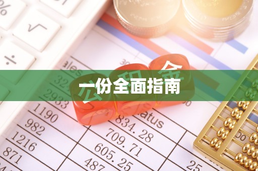 榆阳一份全面指南