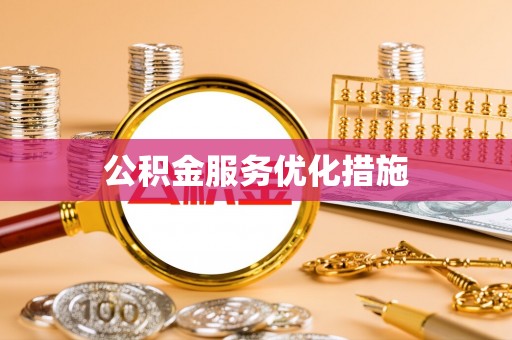 榆阳公积金服务优化措施