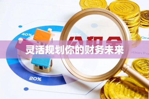 榆阳灵活规划你的财务未来