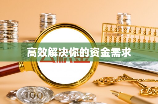 榆阳高效解决你的资金需求