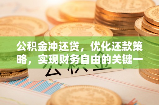 榆阳公积金冲还贷，优化还款策略，实现财务自由的关键一步