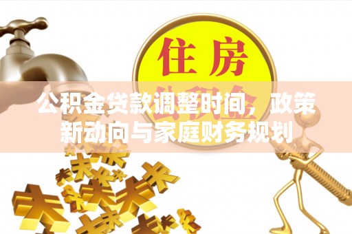 榆阳公积金贷款调整时间，政策新动向与家庭财务规划