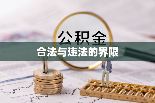 榆阳合法与违法的界限