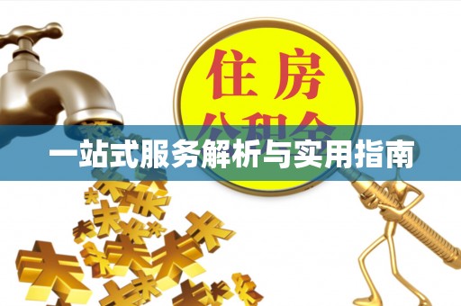 榆阳一站式服务解析与实用指南