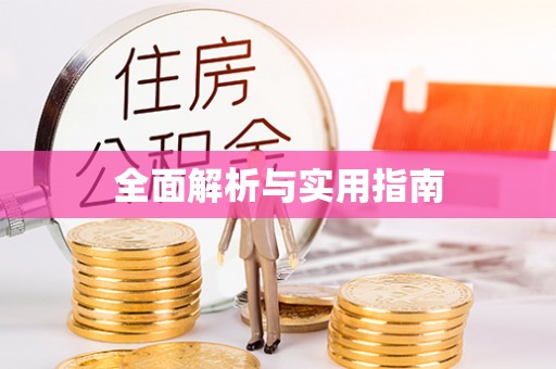 榆阳全面解析与实用指南