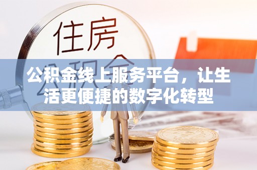 榆阳公积金线上服务平台，让生活更便捷的数字化转型