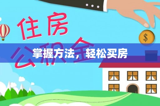 榆阳掌握方法，轻松买房
