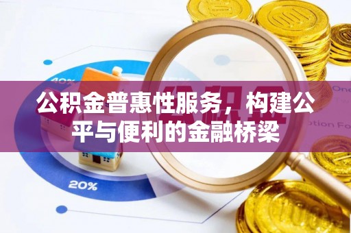 榆阳公积金普惠性服务，构建公平与便利的金融桥梁
