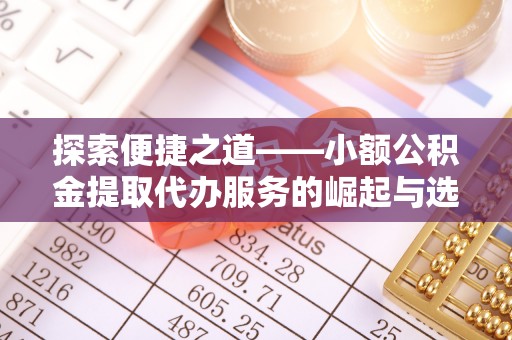 榆阳探索便捷之道——小额公积金提取代办服务的崛起与选择