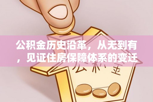 榆阳公积金历史沿革，从无到有，见证住房保障体系的变迁