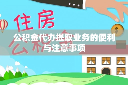榆阳公积金代办提取业务的便利与注意事项