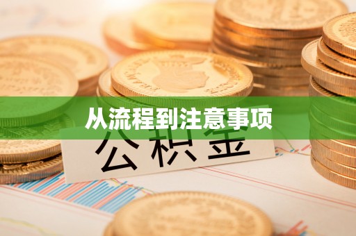 榆阳从流程到注意事项