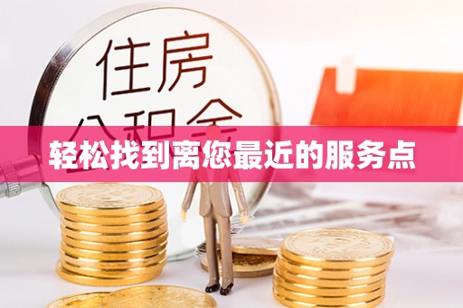 榆阳轻松找到离您最近的服务点