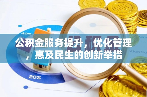 榆阳公积金服务提升，优化管理，惠及民生的创新举措