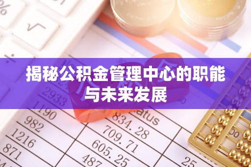 榆阳揭秘公积金管理中心的职能与未来发展