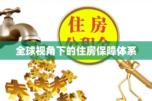 榆阳全球视角下的住房保障体系