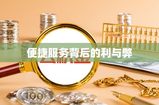 榆阳便捷服务背后的利与弊