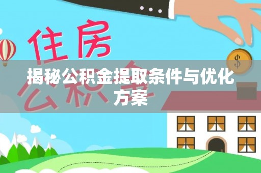 榆阳揭秘公积金提取条件与优化方案