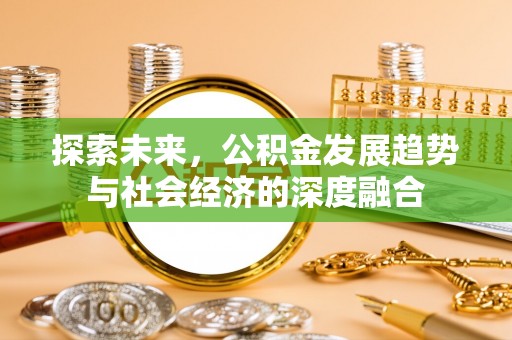 榆阳探索未来，公积金发展趋势与社会经济的深度融合