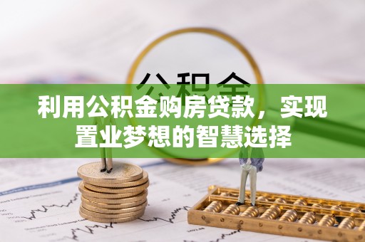 榆阳利用公积金购房贷款，实现置业梦想的智慧选择