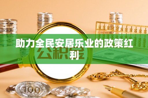 榆阳助力全民安居乐业的政策红利