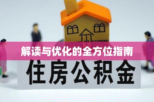 榆阳解读与优化的全方位指南
