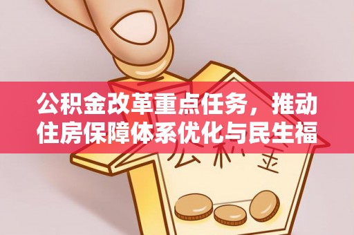 榆阳公积金改革重点任务，推动住房保障体系优化与民生福祉提升