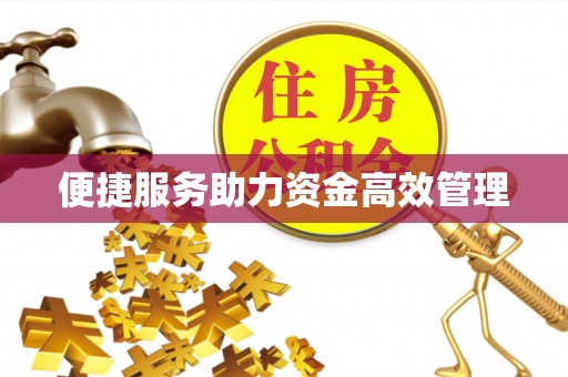 榆阳便捷服务助力资金高效管理