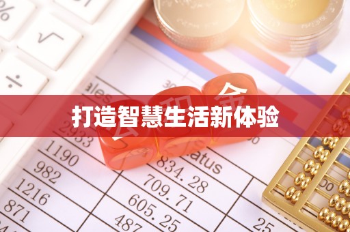 榆阳打造智慧生活新体验