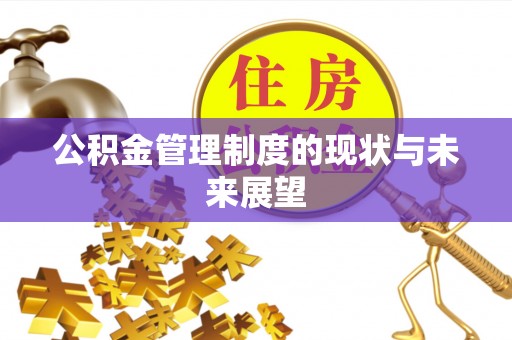 榆阳公积金管理制度的现状与未来展望