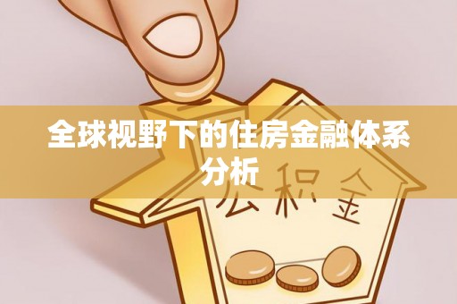 榆阳全球视野下的住房金融体系分析